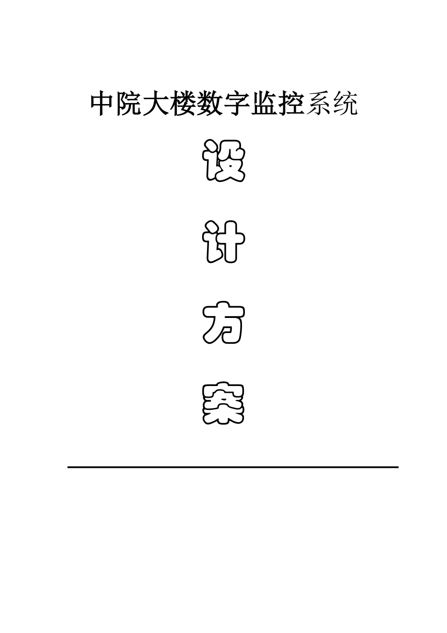 办公大楼监控系统方案1.doc_第1页