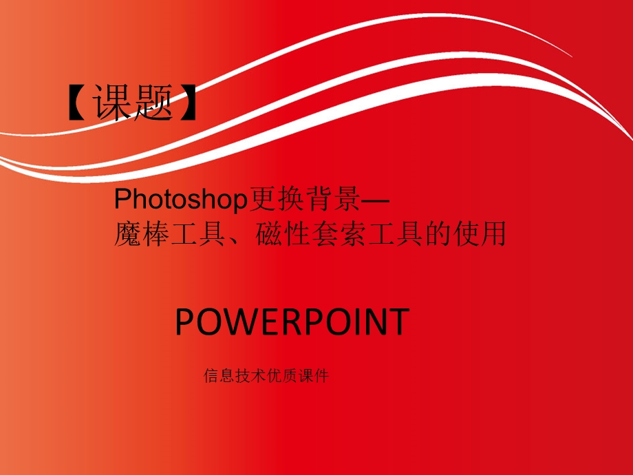 photoshop-魔棒、磁性套索.ppt_第1页