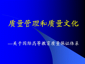 质量管理和质量文化关于国际高等教育质量保证体系.ppt