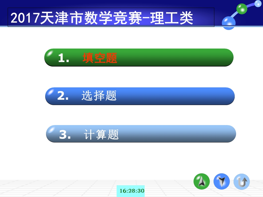 2017年天津市大学生数学竞赛解析.ppt_第1页