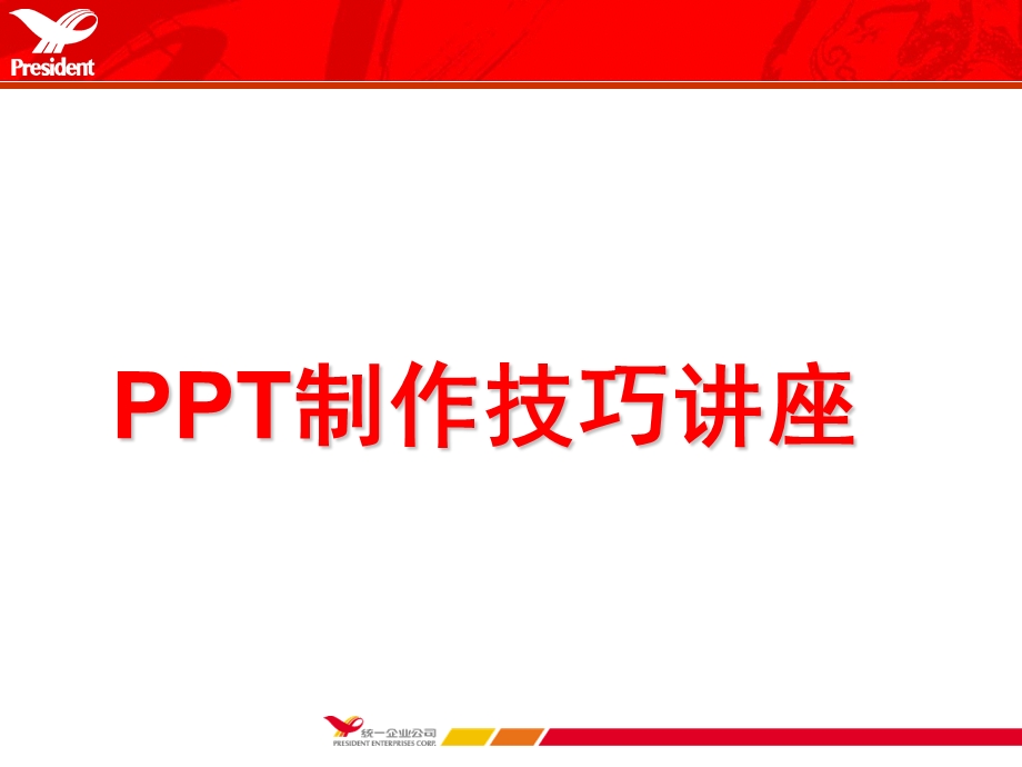 PPT幻灯片制作技巧.ppt_第1页