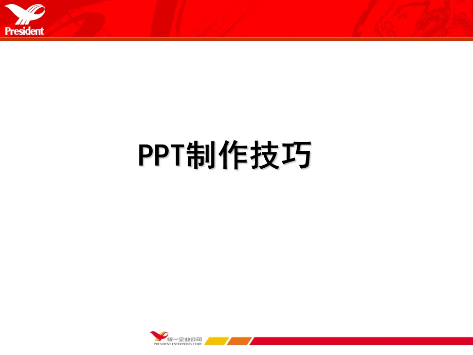 PPT幻灯片制作技巧.ppt_第2页