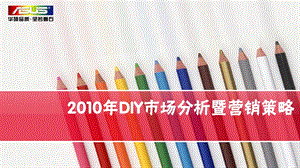 DIY市场分析暨营销策略展望.ppt