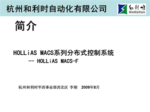 HOLLiASMACS系列分布式控制系统简介.ppt