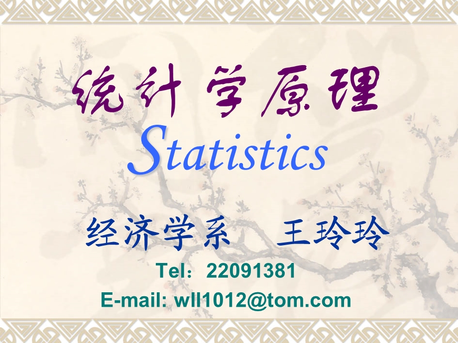 统计学原理Statistics.ppt_第1页