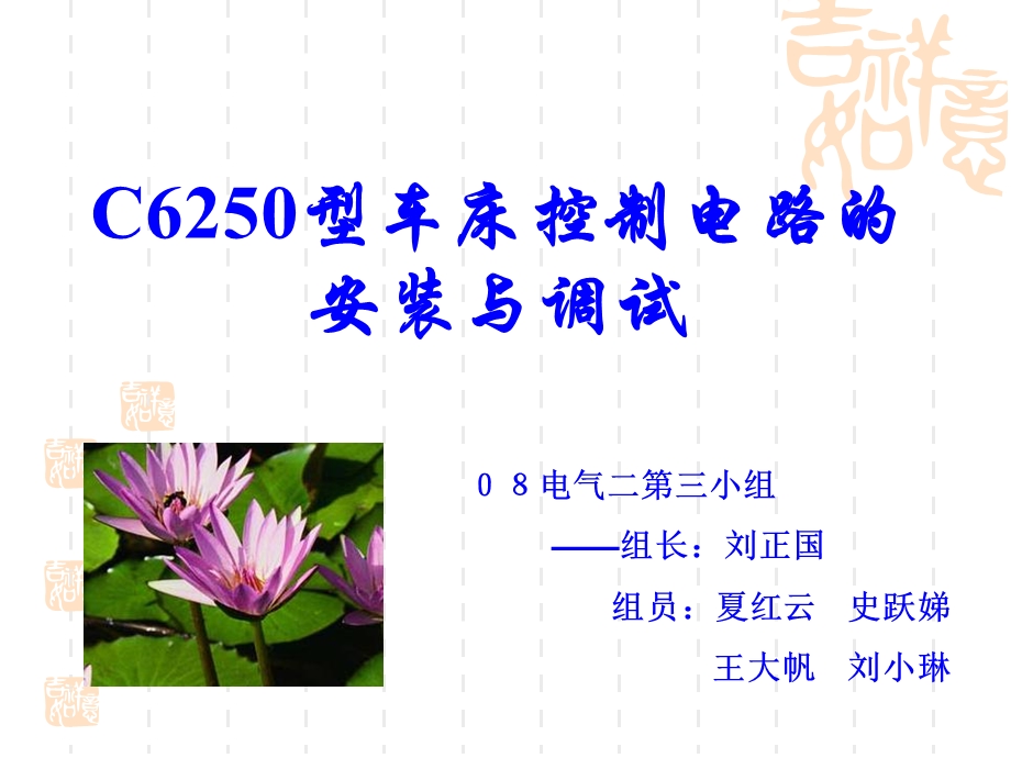 C6250型车床控制与安装.ppt_第1页