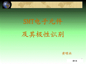 SMT电子元件及其极性识别.ppt