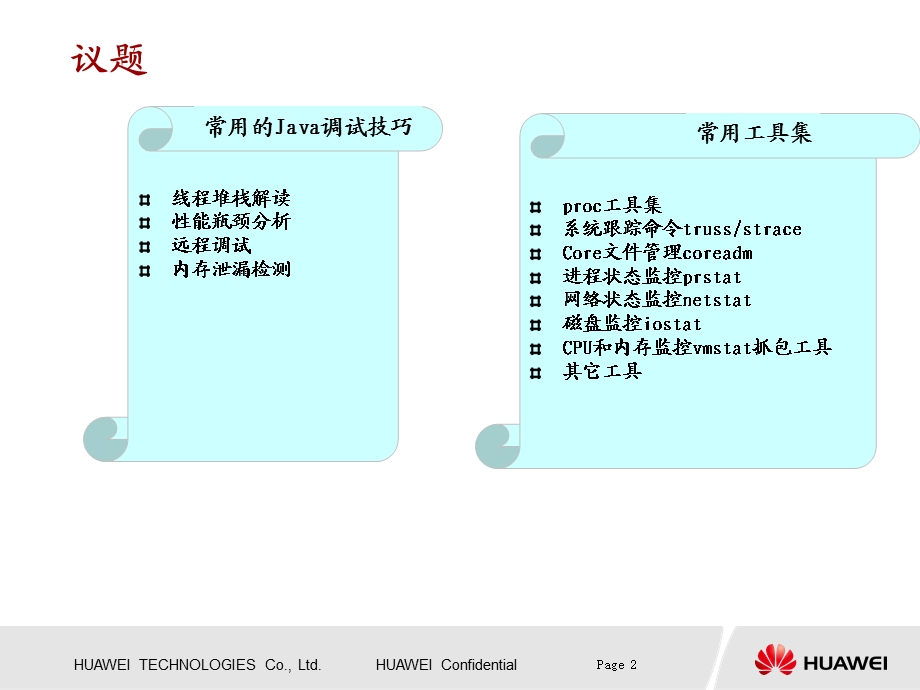 JAVA问题定位技术(B培).ppt_第2页