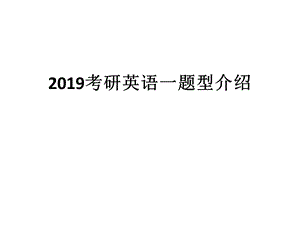 2019考研英语一题型介绍.ppt