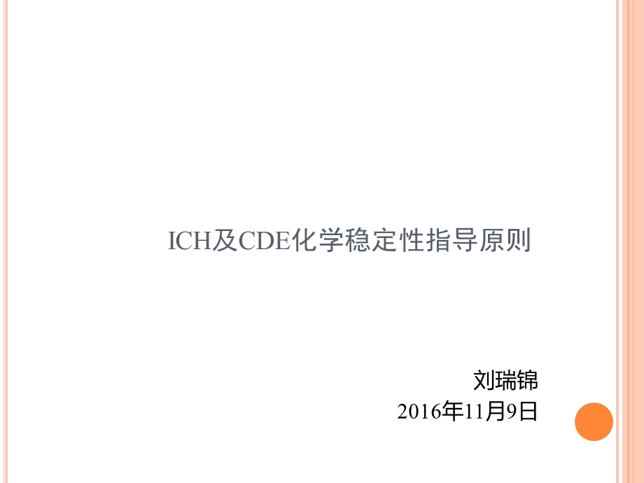 ICH及CDE稳定性指导原则.ppt_第1页