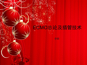 ecmo总论及插管技术.ppt