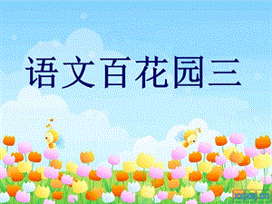 S版五年级语文上册百花园三.ppt