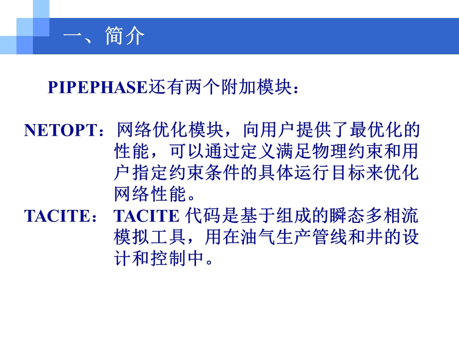 PIPEPHASE基本操.ppt_第3页