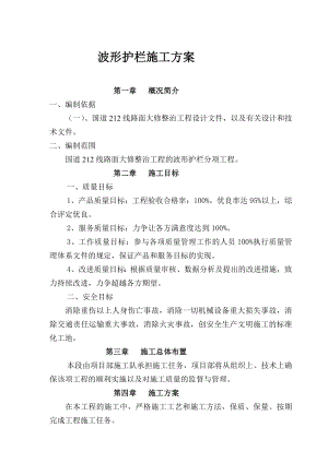 波形护栏施工计划[资料].doc