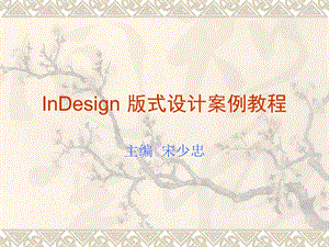 InDesign CS3版式设计案例教程.ppt