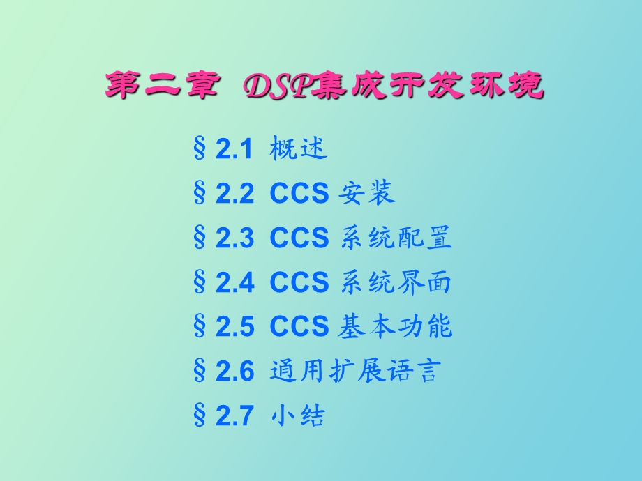 DSP集成开发环境DSP原理与开发实例.ppt_第1页