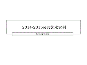 2014公共艺术案例.ppt