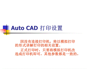 cad图纸打印设置.ppt