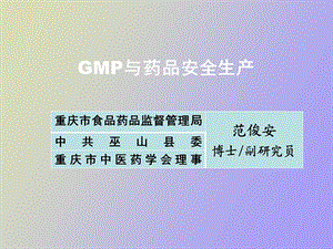 GMP与药品安全生产.ppt