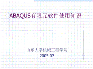 ABAQUS有限元软件使用知识.ppt