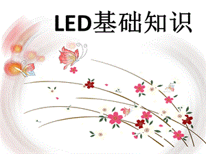 LED的基础知识.ppt