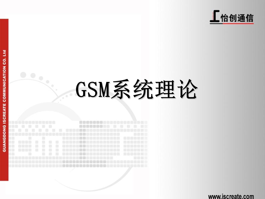 GSM通信基础原理-怡创培训教材V.ppt_第1页