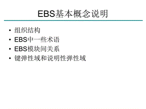 EBS初学者入门介绍资料.ppt