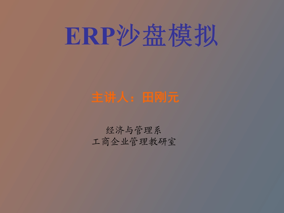 ERP沙盘模拟田刚元.ppt_第1页