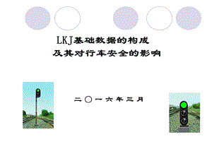 LKJ基础数据的构成及其对行车安全的影响.ppt