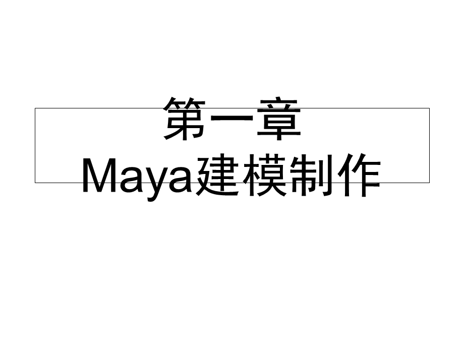 Maya建模制作3个小例子.ppt_第1页