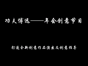 2014年会创意节目.ppt