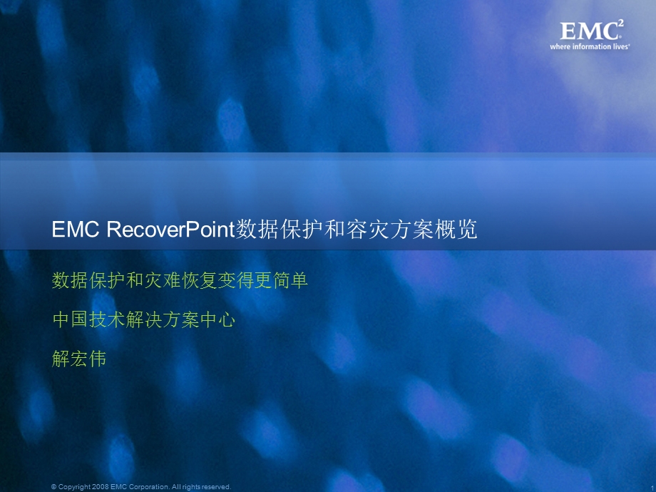 EMCRecoverPoint数据保护和容灾方案概览.ppt_第1页