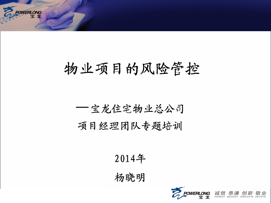 2014宝龙物业总公司物业项目的风险.ppt_第1页