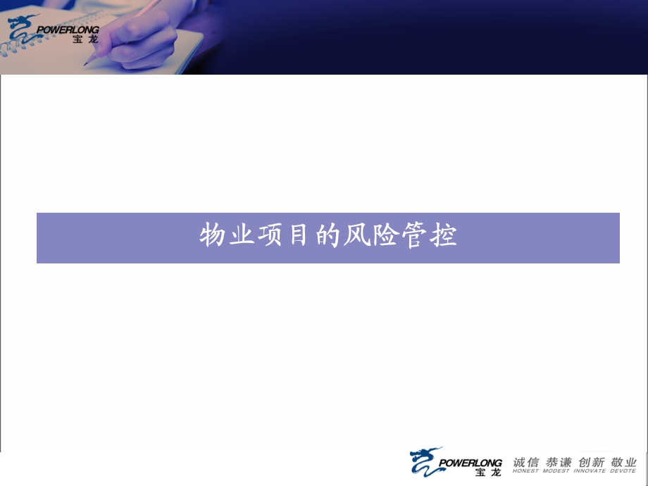 2014宝龙物业总公司物业项目的风险.ppt_第2页