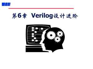 EDA技术与Verilog设计王金明版第6章.ppt