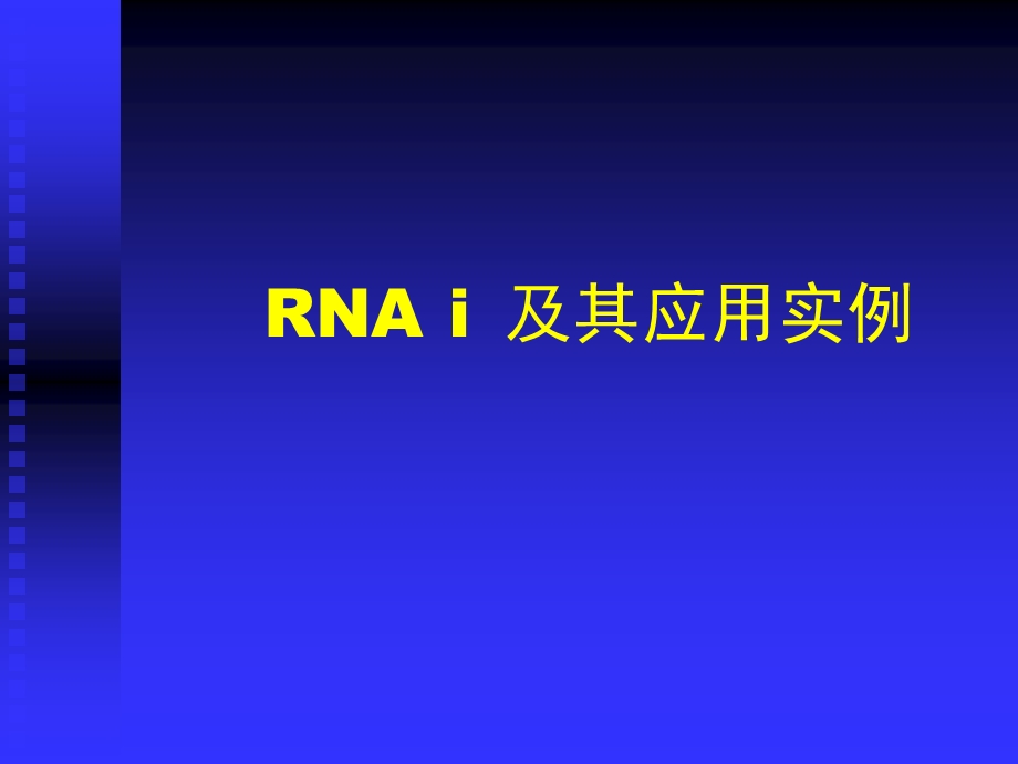 RNA干涉及其应用.ppt_第1页