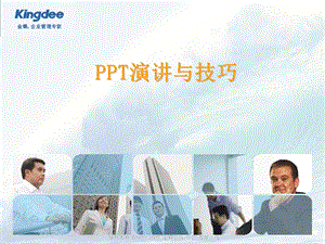 PPT演讲步骤技巧格式教程.ppt