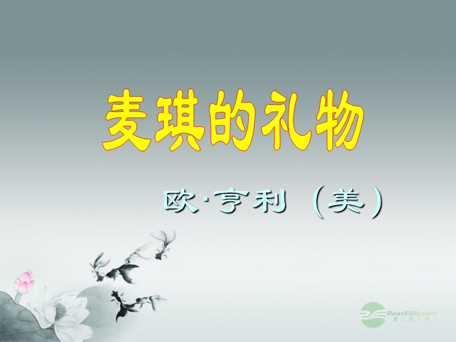 欧亨利美.ppt_第1页