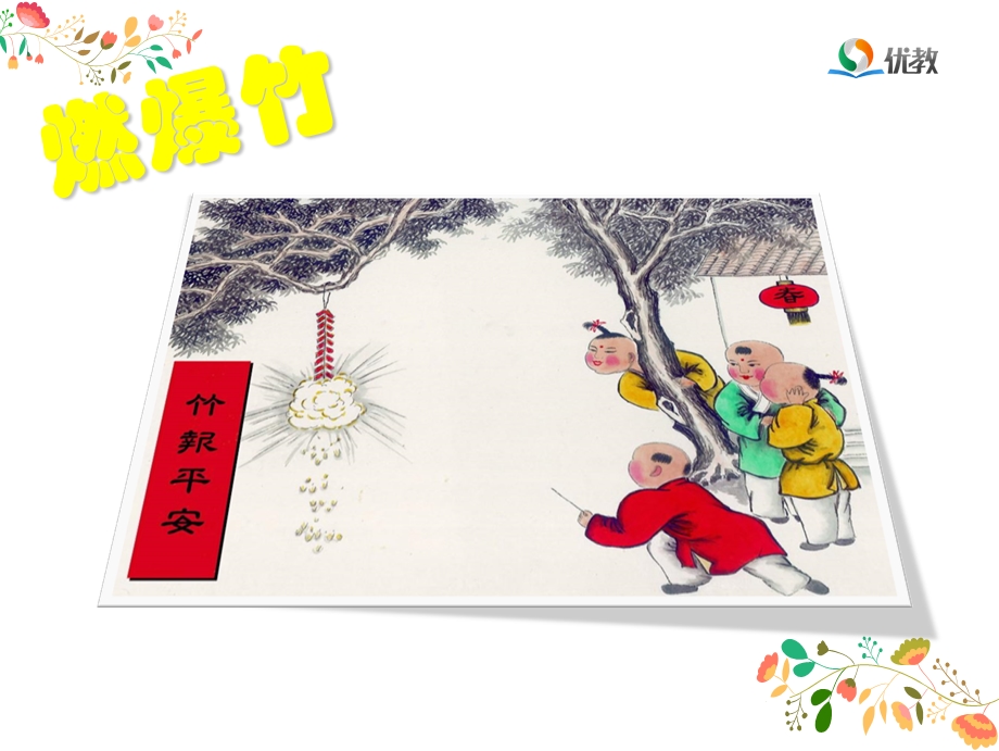 2018年《过新年》小学音乐课件.ppt_第3页