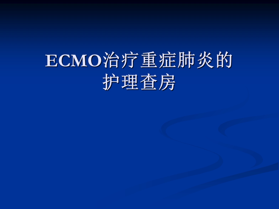 ecmo治疗重症肺炎的护理查房.ppt_第1页