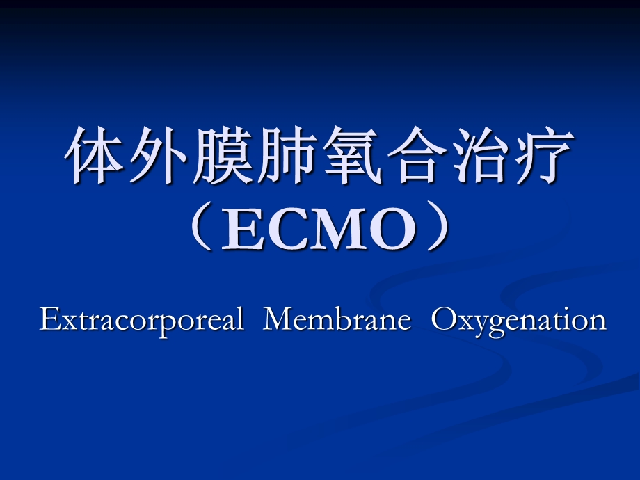 ecmo治疗重症肺炎的护理查房.ppt_第2页