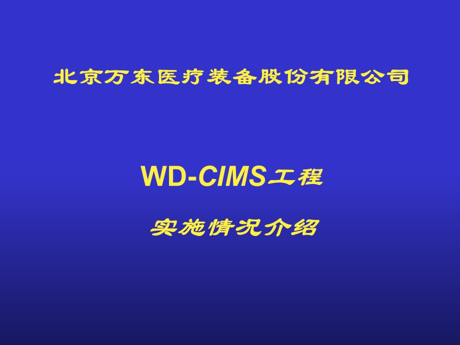 ERP应用实例WD-CIMS工程.ppt_第1页