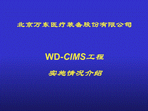 ERP应用实例WD-CIMS工程.ppt