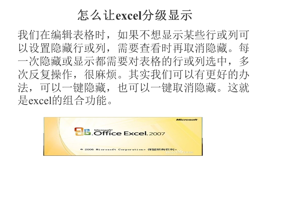 Excel组和分级显示技巧.ppt_第1页