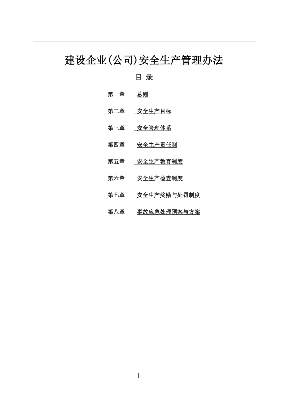 建设企业(公司)安全生产管理办法.doc_第1页