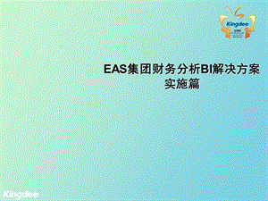 EAS集团财务分析实施篇.ppt