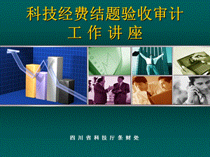 科技经费结题验收审计工作讲座.ppt