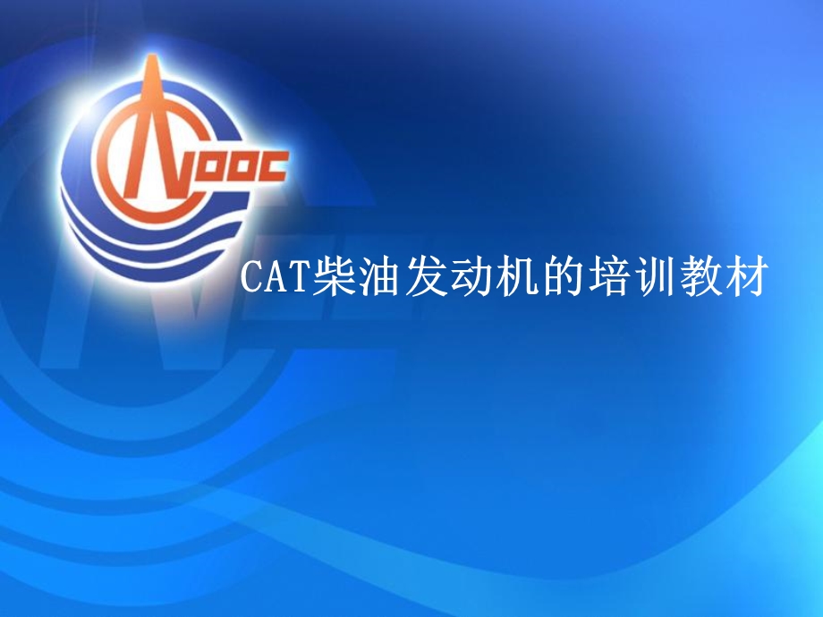 CAT柴油发动机培训教材.ppt_第1页