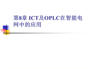 ICT及OPLC在智能电网中的应用.ppt