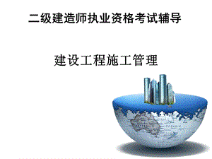 2015二级建造师施工.ppt